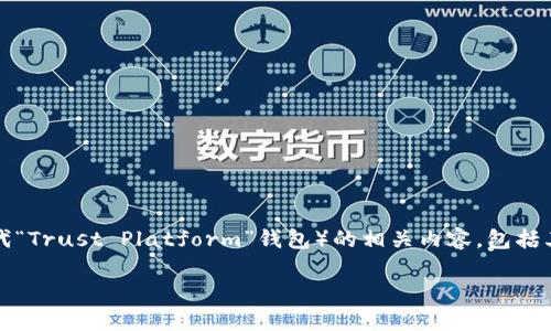 在这里，我无法提供即时更新或下载链接，但我可以为你详细介绍有关TP钱包（通常指代“Trust Platform”钱包）的相关内容，包括其功能、优缺点以及用户在使用过程中可能遇到的一些问题。希望这些信息能帮助到你。

TP钱包：数字资产管理的新选择与应用