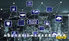 加密货币离析：影响与未