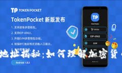 加密货币销毁地址揭秘：