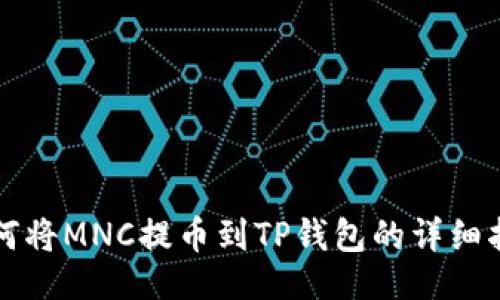 ```
如何将MNC提币到TP钱包的详细指南