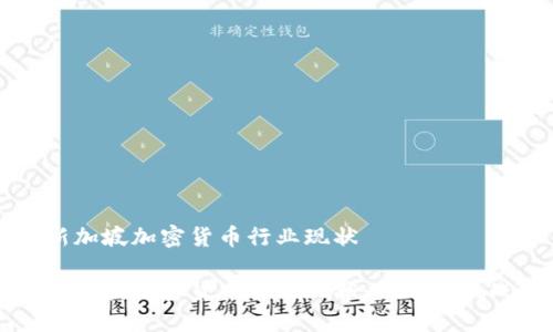 新加坡加密货币行业现状

新加坡加密货币行业现状：机遇与挑战