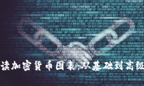 如何有效解读加密货币图表：从基础到高级的全面指南