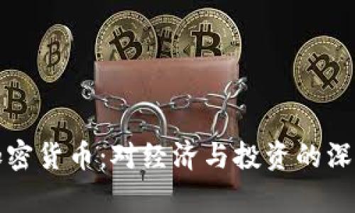 央行禁止加密货币：对经济与投资的深远影响分析