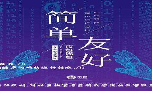   交易所转入TP钱包是否需要手续费？详解及常见问题解答 / 

 guanjianci TP钱包, 交易所, 手续费, 加密货币 /guanjianci 

随着区块链技术的逐步发展，加密货币的用户也日益增多，大家在交易所之间、交易所与钱包之间进行资金转移时，手续费成为了一个不可忽视的重要因素。TP钱包作为一种常用的加密货币钱包，用户在将资金从交易所转入TP钱包时，是否需要支付手续费，成为了许多用户最关心的问题之一。本篇文章将对此进行详细解析，并回答一些常见问题。

手续费的定义及计算方式
手续费是指在交易或服务中，为了交易的顺利完成而需要支付的额外费用。在加密货币的世界中，手续费通常是由网络确认交易所需的费用、交易所自身的手续费用以及区块链网络的拥堵程度等多个因素共同决定的。
在交易所转入TP钱包时，手续费主要可以分为以下几类：
ol
    listrong网络手续费：/strong这是由区块链网络收取的费用，用于激励矿工对交易进行打包和确认。不同的区块链网络，例如比特币以太坊等，网络手续费也不同，并且在网络繁忙时，手续费可能会有显著的波动。/li
    listrong交易所手续费：/strong一些交易所在用户进行资产提现时，会收取一定比例或固定金额的手续费。这笔费用是交易所为了维持其运营和服务而收取的。/li
    listrong钱包服务费：/strong一些数字钱包在进行交易时也可能收取相关的服务费用，但TP钱包一般是免费的。/li
/ol

TP钱包的手续费政策
TP钱包官方并不收取任何服务费，因此用户在将资金从交易所转入TP钱包时，只需要关注两方面的费用：网络手续费和交易所手续费。TP钱包的便捷性和用户友好的设计是其吸引用户的重要因素之一。在资金转入TP钱包时，用户只需关注以下几点：
ol
    listrong确认金额：/strong确保你从交易所提取到TP钱包的金额减去交易所的手续费不会低于所需金额。/li
    listrong选择合适的网络：/strong在进行资产转入时，用户可以根据需要选择合适的网络，有时能以更低的手续费进行转账。/li
/ol

常见问题解答

1. 为什么交易所提现时会收取手续费？
在大多数交易所，提现时会收取一定的手续费。这是因为交易所需要支付区块链网络的费用以及维持其运营成本。因此，提现手续费的高低往往受以下几个因素的影响：
ol
    listrong网络情况：/strong当网络繁忙时，为了确保用户的交易能够快速得到确认，交易所往往会提高手续费。/li
    listrong交易所政策：/strong不同的交易所有不同的手续费政策，有些交易所可能会提供较低的提现手续费以吸引用户。/li
    listrong提现金额：/strong一些交易所的手续费与用户提现金额有关，通常提现金额越大，手续费可能会越低。/li
/ol
提现手续费虽然是交易所的一项成本，但也是保证交易所正常运营的重要一环。因此，在选择交易所时，用户应该仔细阅读相关的规则和政策，以避免不必要的费用支出。

2. TP钱包的安全性如何？
TP钱包作为一款主流的数字货币钱包，其安全性备受用户关注。TP钱包采用了多层安全防护机制，包括私钥加密、冷存储等技术，提高用户资金的安全性。此外，TP钱包还具备如下几个安全特点：
ol
    listrong私钥管理：/strong用户的私钥完全掌握在用户手中，钱包服务方无权访问，这避免了因资产管理方跑路而导致用户资产损失的风险。/li
    listrong多种验证方式：/strongTP钱包为用户提供了多种验证方式，用户可以选择密码、指纹解锁等多种方式增强安全性。/li
    listrong强大的技术团队：/strongTP钱包背后有着一支专业的技术团队，定期对钱包进行安全审计，修复可能存在的漏洞。/li
/ol
尽管TP钱包在安全性方面有着一系列保障措施，但用户仍需注意不随意分享自己的私钥和助记词，确保自身资产安全。

3. 提现到TP钱包后，如何查看资产余额？
提现到TP钱包后，用户可以非常简单地查看自己的资产余额。TP钱包的界面十分友好和直观，用户只需进行以下几个步骤：
ol
    listrong打开TP钱包应用：/strong用户在手机端下载并安装TP钱包应用，并用以前创建的账户信息进行登陆。/li
    listrong查看资产：/strong在主界面上，用户可以直接看到各类资产的余额，包括比特币、以太坊等数字货币资产。/li
    listrong交易记录：/strong用户也可以通过选择相应的资产进行深入查看，查看交易记录和资产的流动情况。/li
/ol
TP钱包为用户在管理资产时提供了极大的便利性，用户可即时掌握个人资产的变动，并进行合理的投资决策。

4. 如何降低从交易所提现时的手续费？
许多用户希望能够降低从交易所提现时的手续费，这可以通过以下几种方式实现：
ol
    listrong了解不同交易所的费用结构：/strong在选择交易所时，用户可以通过对比不同交易所的手续费政策选择那些手续费更低的交易所进行操作。/li
    listrong选择合适的网络转账：/strong在从交易所提现时，用户可以根据当时的网络拥堵情况选择合适的网络，比如在网络较为繁忙时选择低拥堵率的网络进行转账。/li
    listrong控制提现频率：/strong用户可以考虑降低提现的频率，积少成多可能在总手续费上省下可观的费用。/li
/ol
总之，用户在进行数字货币交易时，一定要时刻关注手续费的问题，以便合理规划资金，提高资金使用效率。

以上是关于交易所转入TP钱包是否需要手续费的详细解析以及一些常见相关问题的解答。希望对广大用户在进行交易时能够提供一定的帮助，如有其他疑问，可以查询官方资料或咨询相关客服支持。