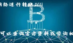   交易所转入TP钱包是否需