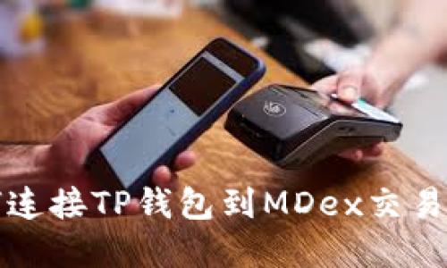 bianoti如何连接TP钱包到MDex交易所：完整指南