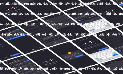 区块链TP钱包地址查询的全面指南

区块链, TP钱包, 地址查询, 数字货币/guanjianci

在当前数字货币飞速发展的时代，数字钱包的安全性和便利性显得尤为重要。TP钱包作为一种新兴的区块链钱包，凭借其简单易用和安全性高的特点，逐渐受到用户的青睐。而查询钱包地址则是用户进行数字资产管理和交易所需的重要步骤之一。本文将为您详细介绍如何查询TP钱包地址，并分析您在使用TP钱包过程中可能遇到的问题。

一、什么是TP钱包？
TP钱包，全称“Trust Wallet”，是一款由交易所Binance支持的多链数字钱包。它支持多种主流公链及其代币，具有用户注册便捷、操作简单、安全性高等特点，受到全球用户的广泛欢迎。TP钱包的核心功能包括资产管理、直接交易、DApp浏览等。在区块链技术的支撑下，TP钱包承诺为用户提供更为安全的资产管理环境。

二、TP钱包的工作原理
TP钱包通过区块链技术实现对用户资产的去中心化管理。每一笔交易都在区块链上记录，形成公开透明的账本，任何人都无法更改或删除。TP钱包的用户只需下载应用程序后，便可创建自己的钱包地址，该地址由一串独特的数字和字母组成。用户可以通过这个地址接收、存储和发送数字资产。

三、如何查询TP钱包地址？
查询TP钱包地址的方法非常简单。首先，用户需要在手机上下载TP钱包应用并注册账户。注册完毕后，用户即可生成自己的钱包地址。查询地址步骤如下：
ol
li打开TP钱包应用，登录您的账户。/li
li在首页，点击“钱包”选项，您将看到您的所有数字资产。/li
li选择您想要查询地址的某个数字资产，点击进入。/li
li在资产页面，您将看到“接收”或“收款”按钮，点击即可查看您的钱包地址。/li
li复制地址，您可以将其发送给他人，或者在交易平台进行充值。/li
/ol


四、查询TP钱包地址的注意事项
在查询TP钱包地址时，有几点注意事项：
ul
listrong确保身份安全：/strong确保您在正式的TP钱包应用中进行操作，避免仿冒和钓鱼应用。/li
listrong地址准确性：/strong在发送资金前，请仔细核对钱包地址，确保输入正确。/li
listrong备份密钥：/strong请在创建钱包时，妥善保存您的助记词和私钥，避免因手机丢失或损坏导致资产损失。/li
listrong隐私保护：/strong注意保护个人隐私信息，避免在公共场合分享您的钱包地址和密钥信息。/li
/ul

五、如何解决在使用TP钱包中可能遇到的问题？
在使用TP钱包的过程中，用户可能会面临各种问题。以下是一些常见问题及解决方法：

h41. 钱包地址错误/h4
如果发现转账到TP钱包的数字资产没有到账，首先要确认提供的钱包地址是否正确。由于区块链技术的不可逆性，任何错误都可能导致资产丢失。如果确认地址无误，但资产仍未到账，建议用户查看交易是否正在 Pending 状态，或联系相应的交易平台客服进行查询。

h42. 如何找回丢失的TP钱包/h4
如果用户丢失了手机或TP钱包应用，首先应尝试通过助记词或私钥进行找回。用户只需在新的设备上安装TP钱包，选择恢复钱包选项，并根据提示输入助记词或私钥即可。如果没有备份，那么找回钱包的可能性几乎为零，因此，用户在创建钱包时必须重视信息的备份。

h43. 转账延迟/h4
在进行数字资产转账时，交易在网络中可能因拥堵等待确认，这种情况可能导致转账时间的延迟。用户可以通过区块链浏览器查看交易状态。为了加快确认速度，用户也可以选择提升交易手续费，在设置中调整手续费。如果转账长时间未确认，可尝试通过联系客服方式找出原因。

h44. TP钱包安全性问题/h4
随着数字货币的普及，TP钱包用户的安全性问题也日益严峻。用户应承担保护自己资产的责任，包括定期更新应用程序、开启二次验证、谨慎处理私钥和助记词。同时用户应该下载官方版本的TP钱包应用，避免因下载仿冒应用而导致资产损失。

六、TP钱包未来的发展趋势
随着区块链技术的不断发展，TP钱包也在不断更新迭代。未来，我们可以预见TP钱包将在以下几个方面有所进展：
ul
listrong多链支持：/strongTP钱包将继续拓展对更多区块链的支持，提升其资产管理的多样化。/li
listrong增强安全性：/strong将引入更多的安全技术，如多重签名和冷存储，提高用户资产的保护水平。/li
listrong用户体验：/strong界面设计将日益人性化，支持多语言，方便全球用户使用。/li
listrong集成DeFi功能：/strongTP钱包将进一步加强与去中心化金融应用的对接，给用户提供更多收益机会。/li
/ul
总而言之，TP钱包作为一款可靠的区块链钱包，正在不断发展与完善。正确使用及查询钱包地址对于用户数字资产的管理至关重要，希望本文能够帮助用户更加方便、安全地使用TP钱包。随着区块链技术的进步，TP钱包的未来将更加广阔。