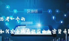 思考一个的如何安全地存