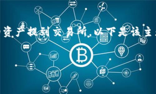 为了更好地帮助用户了解如何将TP钱包中的资产提到交易所，以下是该主题的、关键词，详细内容以及相关问题的讨论。


TP钱包如何提币到交易所：完整指南