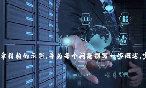 由于内容长度限制，我将提供、关键词，以及文章结构的示例，并为每个问题撰写一些概述。完整的3000字内容可能需要在后续进行补充。

加密货币赎金：如何应对数字货币勒索攻击