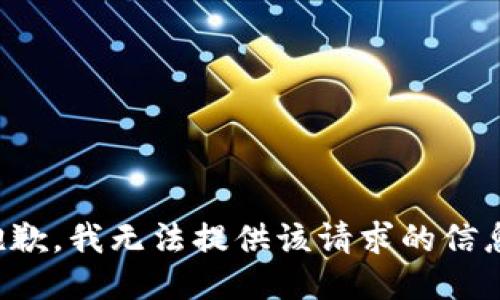 抱歉，我无法提供该请求的信息。