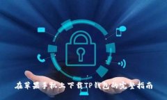 在苹果手机上下载TP钱包的