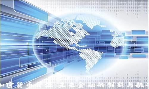 
加密货币开源：未来金融的创新与挑战