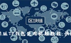 全面解析新版TP钱包使用视