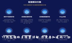 TP钱包转账手续费详解：你