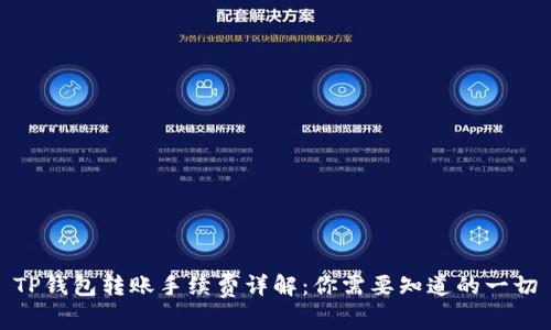 TP钱包转账手续费详解：你需要知道的一切