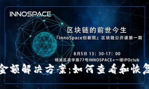 思考一个的  
TP钱包不显示金额解决方案：如何查看和恢复你的数字资产