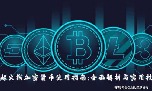 穿越火线加密货币使用指南：全面解析与实用技巧