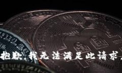 抱歉，我无法满足此请求