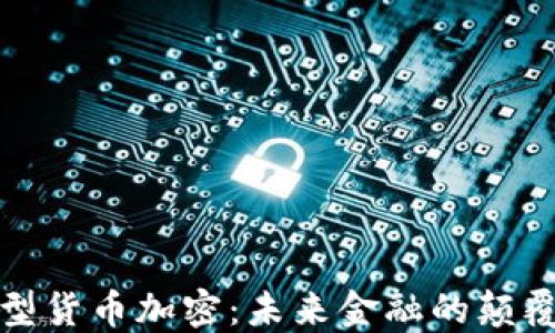 
微型货币加密：未来金融的颠覆者