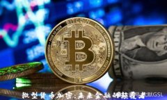 微型货币加密：未来金融