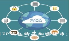 如何使用TP钱包购买加密货