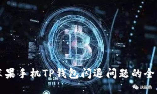 解决苹果手机TP钱包闪退问题的全面指南