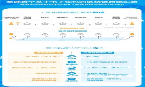    2023年日本用户加密货币投资趋势分析与指南  / 

 guanjianci  日本, 加密货币, 投资, 区块链  /guanjianci 

在近几年来，加密货币市场经历了剧烈的波动和发展，尤其是在日本，这一趋势尤为明显。日本成为了全球加密货币投资的重要市场之一，吸引了大量的投资者和用户。本文将深入探讨2023年日本用户在加密货币方面的投资趋势、市场特点以及面临的挑战和机遇。以下内容将涵盖加密货币在日本的现状、投资策略、相关法规及政策等方面的信息，并解决可能的相关问题。

一、日本加密货币市场的现状
截至2023年，日本的加密货币市场在全球范围内仍然处于领先地位。由于日本政府早在2014年就将比特币合法化，并对数字货币交易所进行监管，该国的用户们对加密货币的接受度较高。这一政策的实施促进了许多企业和个人进入加密货币的投资和交易。同时，日本有多家活跃的加密货币交易所，如BitFlyer、Coincheck等，这些交易所为用户提供了安全、便捷的交易平台。

根据最新统计，约有10%的日本成年人已经投资于某种形式的加密货币，这一数字仍在增加。这一趋势与年轻人的投资方式变化密切相关，越来越多的年轻人开始关注并参与到加密货币的交易中，他们更倾向于使用手机APP等数字工具进行投资。

二、加密货币投资策略
在加密货币市场，投资策略的制定至关重要。日本用户通常遵循以下几种主要策略：

1. **长期持有策略**：许多投资者选择长期持有他们的数字资产。在这种策略下，用户会持有比特币、以太坊等主要加密货币，认为未来其价值会持续上涨。这种策略适合那些对市场波动有信心并能承受短期损失的投资者。

2. **短期交易策略**：一些投资者选择频繁买卖，以短期波动为盈利机会。此类策略需要投资者具备扎实的市场分析能力和快速的应变能力，同时也要求投资者时刻关注市场变化并及时做出反应。

3. **分散投资策略**：为了降低风险，许多用户会选择将资金分散投资于多种加密货币。这种方式可以在一定程度上保护用户的投资组合免受个别币种波动的影响。然而，这一策略也要求用户具备较为广泛的市场知识和对多种币种的了解。

4. **定投策略**：定投是一种自动化投资的方法，投资者在特定的时间间隔内以固定额度购买加密货币。通过降低买入成本，定投策略减少了因市场波动带来的风险。

三、日本的加密货币法规和政策
日本的加密货币市场受到严格的监管，这为投资者提供了一定的保障。日本金融厅(FSA)对加密货币交易所施行许可证制度，同时要求交易所符合反洗钱(AML)和客户身份识别(KYC)等要求。这样一来，虽然交易所的合规成本上升，但用户在使用这些交易所时可以获得相对安全的交易环境。

此外，日本政府还积极推动区块链技术的应用，这一政策助力了数字资产的发展和创新。诸如数字央行货币(CBDC)的研究也在深入进行，这将进一步推动加密货币及其周边产业的发展。

然而，尽管市场环境逐渐得到保障，但投资者仍需保持警惕，时刻关注市场动态及相关法规的变化，以避免潜在的法律风险。

四、2023年日本用户面临的挑战与机会
在技术快速发展的时代，日本用户在加密货币投资中面临多种挑战与机会：

1. **市场波动性**：加密货币市场普遍具有较大的波动性，这意味着投资者面临着较高的风险。用户需要不断学习和适应，寻找适合自己的风险管理和投资策略。

2. **技术风险**：尽管成熟的交易所提供了一定的安全性，用户在使用交易平台时仍需警惕黑客攻击和安全漏洞。同时，保持对新兴技术如去中心化金融(DeFi)等的关注也是必须的，因为这些技术可能带来新的投资机遇和挑战。

3. **法规风险**：虽然日本的监管环境相对成熟，但未来的法规调整仍可能影响市场运行。用户需随时关注政策动态，以做出相应的投资决策。

4. **教育与知识更新**：加密货币市场变化迅速，投资者需要不断学习和更新知识，以便抓住市场机会。各类在线课程、研讨会和社群都为投资者提供了丰富的学习资源。

常见问题解答

问题一：加密货币值得投资吗？
许多人在考虑是否投资加密货币时，首先要分析自己的风险承受能力和投资目标。虽然一些投资者通过加密货币获得了丰厚回报，但也有人因此蒙受了重大损失。因此，投资者需评估自己的风险偏好和市场知识，并做足够的调研。同时，合理的资产配置和风险管理也是十分重要的。

问题二：如何选择合适的加密货币交易所？
选择合适的加密货币交易所是成功投资的重要一步。投资者需关注交易所的安全性、合规性、用户体验和交易费用等方面。建议选择那些在行业内口碑良好并且具有正规监管的交易所，以降低安全风险。

问题三：在日本有什么税务方面的注意事项？
在日本，投资者需明确加密货币所得属于杂项收入，需要按照相应比例纳税。建议投资者保留所有交易记录，以确保准确计算和申报税务。此外，税法的变化可能会影响投资者的纳税情况，因此需及时关注相关政策。

问题四：未来日本的加密货币市场会如何发展？
随着区块链技术不断成熟，以及更多企业和公众对加密货币的接受，日本的加密货币市场提前迎来了发展的春天。预计未来市场将更加规范，用户的投资体验将逐步改善，同时新技术和金融产品也将不断涌现，为投资者带来更多机会。

总之，加密货币在日本的市场前景乐观，但投资者在参与时仍需保持理性，充分了解市场动态和法规，制定相应的投资策略，以实现保值增值。