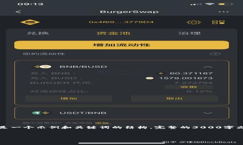 由于您的请求涉及详细介绍和内容撰写，以下是一个示例和关键词的结构。完整的3000字文章及相关问题会为您提供一部分的初步思路。

示例:
如何在TP钱包中转移Luna币：详细操作指南