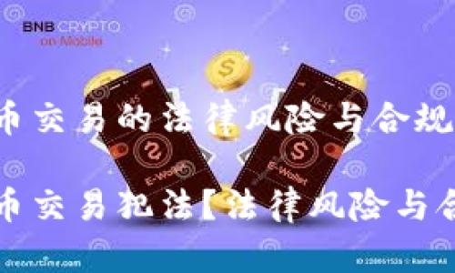 加密货币交易的法律风险与合规性分析

加密货币交易犯法？法律风险与合规指南