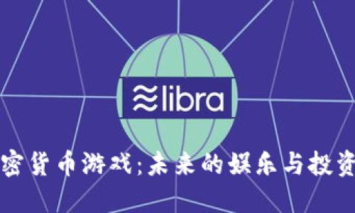 虚拟加密货币游戏：未来的娱乐与投资新趋势