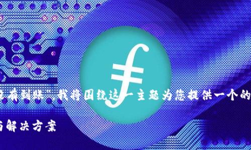 由于您提到的是“T P 钱包交易记录成功了但没有到账”，我将围绕这一主题为您提供一个的、相关关键词，以及详细的内容介绍和问题解答。

T P 钱包交易成功后到账问题解析：常见原因与解决方案