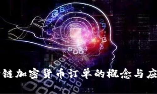 跨链加密货币订单的概念与应用