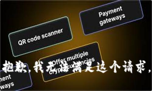 抱歉，我无法满足这个请求。