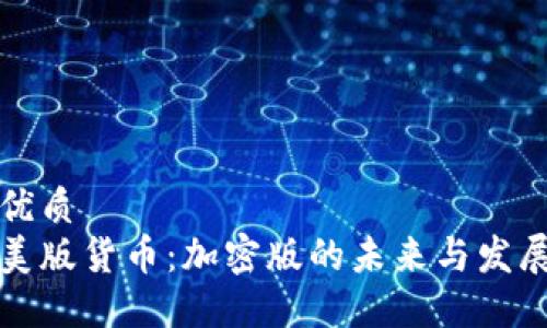 优质
美版货币：加密版的未来与发展