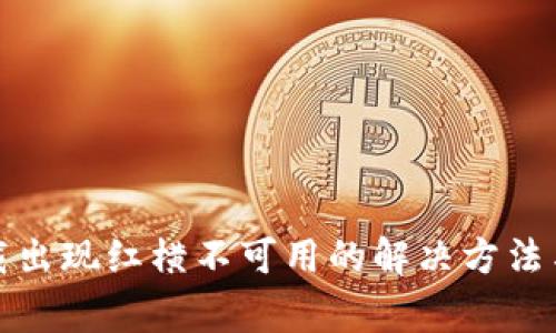 TP钱包下载出现红横不可用的解决方法与注意事项