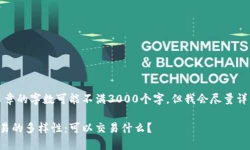 提示：这篇文章的字数可能不满3000个字，但我会尽量详细介绍内容。

加密货币交易的多样性：可以交易什么？