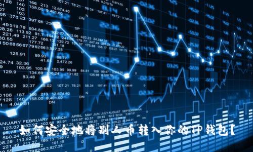 如何安全地将别人币转入你的TP钱包？