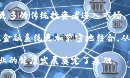 布拉德 加密货币：未来金融生态的先锋

加密货币, 布拉德, 数字货币, 区块链技术/guanjianci

布拉德（Brad）作为一个名字，近年来在国际金融市场特别是加密货币领域频繁出现，吸引了诸多投资者和金融专家的目光。区块链技术的快速发展以及数字货币的普及，使得加密货币成为了现代投资的热门选择。与此同时，布拉德本人也因其对加密货币的独特见解而备受关注。在这篇文章中，我们将探讨布拉德在加密货币领域的影响力，并分析相关的金融现象。

一、布拉德与加密货币的联系
布拉德在加密货币领域并不只是一个普通的交易者或投资者，他是这一行业的引领者之一。作为某知名加密货币项目的创始人或投资顾问，布拉德在推动项目发展和技术创新方面发挥了重要作用。他的经历和专业知识为加密货币提供了强大的信誉支持，使得更多的人愿意参与这一新兴市场。

布拉德对加密货币的理解不仅限于投资回报，他更关注的是区块链技术如何改变传统金融体系。随着越来越多的企业和个人开始采纳加密货币，布拉德也积极参与到这些转变中，以便为其创造更大的价值。

二、布拉德的投资哲学
布拉德的投资哲学非常独特，他强调技术的长期潜力而非短期收益。在一个波动性极大的市场中，他认为基础设施的建设和技术的成熟远比短期价格波动重要。他不断鼓励投资者关注项目的实际应用场景，而不是市场炒作。

这种投资理念在布拉德的项目中得到了充分体现。例如，他参与的某个加密项目专注于金融科技，与传统金融体系进行无缝对接，旨在提升金融服务的普及性和透明度。这使得投资者不仅能看得到资本的流动，还有实际的技术进步和市场潜力。

三、加密货币对传统金融的影响
随着加密货币的兴起，它们不仅仅是投资工具，更是对传统金融体系的挑战。布拉德对此有深刻的见解，他认为加密货币和区块链技术具有推翻现有金融基础设施的能力。通过去中心化的方式，加密货币能有效降低交易成本，提高交易效率。

在传统金融中，银行和中介机构扮演着重要角色，而这往往导致高额的手续费和冗长的交易时间。比如，在国际汇款方面，使用加密货币可以实现几分钟内的资金转移，费用可低至几分之一。布拉德相信，借助这种技术，全球金融接入的门槛将会大大降低。

四、未来展望与挑战
尽管加密货币市场前景广阔，但布拉德也清醒地认识到面临的挑战。一个主要问题是监管政策的不确定性，各国对加密货币的态度千差万别。在一些地方，加密货币被视为创新和经济增长的推动力；而在其他地方，它们则可能面临限制甚至禁止。

此外，市场的波动性也是一个难以忽视的因素。加密货币价格受到各种外部因素的影响，很多投资者在面对价格剧烈波动时可能会感到不安。因此，布拉德提倡对加密货币的长期投资，而不是短期的投机行为，以此来减少这些风险对投资者的影响。

相关问题探讨

问题1：布拉德如何看待比特币的未来？
布拉德对比特币的未来持乐观态度。他认为比特币作为首个加密货币，已经建立起相对良好的信誉，受到广泛接受。然而，他也强调了比特币面临的一些挑战，包括交易速度慢、能耗高等问题。因此，虽然他看好比特币的价值储存能力，但他也建议投资者关注更具技术潜力的替代币种。

他指出，比特币的价值不仅在于其作为一种货币的功能，更在于作为一种数字资产的稀缺性。他相信，随着越来越多的公司将其资产负债表的一部分转换为比特币，需求将持续增长。

问题2：布拉德如何应对市场波动？
布拉德在应对市场波动时采取了一系列策略。他强调建立多样化的投资组合，以降低风险。此外，他还建议投资者设定长期目标，而不是被短期波动所左右。布拉德认为，对于普通投资者来说，制定合理的资产配置策略比盲目追逐市场热点更为重要。

在实际操作中，布拉德还提倡使用定投策略，即在市场低迷时加大投入，而在市场火热时减少投资。这种方法旨在通过摊平投资成本来应对市场的不确定性。

问题3：布拉德对初创加密项目的看法
布拉德对初创加密项目充满期待，他认为这些项目往往具有颠覆传统行业的潜力。他指出，许多初创项目在技术上较为先进，且拥有灵活的市场适应性，这使得它们能够快速调整以应对市场变化。

然而，他也提醒投资者要谨慎。由于市场监管的缺失，初创项目的泡沫现象时有发生，因此布拉德建议投资者在选择投资项目前一定要做好调研，了解项目的技术背景、团队构成及其市场需求。

问题4：布拉德如何看待未来的监管趋势？
布拉德对未来加密货币监管的趋势进行了深入分析，他相信监管将不可避免地加大，但同时他也认为这将为行业带来机遇。合规的环境将提升整个行业的信誉度，吸引更多的传统投资者进入市场。

他指出，监管的目的是为了保护投资者和市场的稳定，这与加密货币的去中心化理念并不矛盾。相反，在遵纪守法的前提下，布拉德相信加密货币和区块链技术将与传统金融系统更加紧密地结合，从而促进更大的金融创新和社会发展。

综上所述，布拉德在加密货币领域的悠久经历和深刻洞察，为我们在理解这一新兴市场提供了极为重要的视角。他的观点和做法不仅对投资者有借鉴意义，也为整个行业的健康发展奠定了基础。