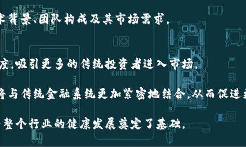 布拉德 加密货币：未来金融生态的先锋

加密货币, 布拉德, 数字货币, 区块链技术/guanjianci

布拉德（Brad）作为一个名字，近年来在国际金融市场特别是加密货币领域频繁出现，吸引了诸多投资者和金融专家的目光。区块链技术的快速发展以及数字货币的普及，使得加密货币成为了现代投资的热门选择。与此同时，布拉德本人也因其对加密货币的独特见解而备受关注。在这篇文章中，我们将探讨布拉德在加密货币领域的影响力，并分析相关的金融现象。

一、布拉德与加密货币的联系
布拉德在加密货币领域并不只是一个普通的交易者或投资者，他是这一行业的引领者之一。作为某知名加密货币项目的创始人或投资顾问，布拉德在推动项目发展和技术创新方面发挥了重要作用。他的经历和专业知识为加密货币提供了强大的信誉支持，使得更多的人愿意参与这一新兴市场。

布拉德对加密货币的理解不仅限于投资回报，他更关注的是区块链技术如何改变传统金融体系。随着越来越多的企业和个人开始采纳加密货币，布拉德也积极参与到这些转变中，以便为其创造更大的价值。

二、布拉德的投资哲学
布拉德的投资哲学非常独特，他强调技术的长期潜力而非短期收益。在一个波动性极大的市场中，他认为基础设施的建设和技术的成熟远比短期价格波动重要。他不断鼓励投资者关注项目的实际应用场景，而不是市场炒作。

这种投资理念在布拉德的项目中得到了充分体现。例如，他参与的某个加密项目专注于金融科技，与传统金融体系进行无缝对接，旨在提升金融服务的普及性和透明度。这使得投资者不仅能看得到资本的流动，还有实际的技术进步和市场潜力。

三、加密货币对传统金融的影响
随着加密货币的兴起，它们不仅仅是投资工具，更是对传统金融体系的挑战。布拉德对此有深刻的见解，他认为加密货币和区块链技术具有推翻现有金融基础设施的能力。通过去中心化的方式，加密货币能有效降低交易成本，提高交易效率。

在传统金融中，银行和中介机构扮演着重要角色，而这往往导致高额的手续费和冗长的交易时间。比如，在国际汇款方面，使用加密货币可以实现几分钟内的资金转移，费用可低至几分之一。布拉德相信，借助这种技术，全球金融接入的门槛将会大大降低。

四、未来展望与挑战
尽管加密货币市场前景广阔，但布拉德也清醒地认识到面临的挑战。一个主要问题是监管政策的不确定性，各国对加密货币的态度千差万别。在一些地方，加密货币被视为创新和经济增长的推动力；而在其他地方，它们则可能面临限制甚至禁止。

此外，市场的波动性也是一个难以忽视的因素。加密货币价格受到各种外部因素的影响，很多投资者在面对价格剧烈波动时可能会感到不安。因此，布拉德提倡对加密货币的长期投资，而不是短期的投机行为，以此来减少这些风险对投资者的影响。

相关问题探讨

问题1：布拉德如何看待比特币的未来？
布拉德对比特币的未来持乐观态度。他认为比特币作为首个加密货币，已经建立起相对良好的信誉，受到广泛接受。然而，他也强调了比特币面临的一些挑战，包括交易速度慢、能耗高等问题。因此，虽然他看好比特币的价值储存能力，但他也建议投资者关注更具技术潜力的替代币种。

他指出，比特币的价值不仅在于其作为一种货币的功能，更在于作为一种数字资产的稀缺性。他相信，随着越来越多的公司将其资产负债表的一部分转换为比特币，需求将持续增长。

问题2：布拉德如何应对市场波动？
布拉德在应对市场波动时采取了一系列策略。他强调建立多样化的投资组合，以降低风险。此外，他还建议投资者设定长期目标，而不是被短期波动所左右。布拉德认为，对于普通投资者来说，制定合理的资产配置策略比盲目追逐市场热点更为重要。

在实际操作中，布拉德还提倡使用定投策略，即在市场低迷时加大投入，而在市场火热时减少投资。这种方法旨在通过摊平投资成本来应对市场的不确定性。

问题3：布拉德对初创加密项目的看法
布拉德对初创加密项目充满期待，他认为这些项目往往具有颠覆传统行业的潜力。他指出，许多初创项目在技术上较为先进，且拥有灵活的市场适应性，这使得它们能够快速调整以应对市场变化。

然而，他也提醒投资者要谨慎。由于市场监管的缺失，初创项目的泡沫现象时有发生，因此布拉德建议投资者在选择投资项目前一定要做好调研，了解项目的技术背景、团队构成及其市场需求。

问题4：布拉德如何看待未来的监管趋势？
布拉德对未来加密货币监管的趋势进行了深入分析，他相信监管将不可避免地加大，但同时他也认为这将为行业带来机遇。合规的环境将提升整个行业的信誉度，吸引更多的传统投资者进入市场。

他指出，监管的目的是为了保护投资者和市场的稳定，这与加密货币的去中心化理念并不矛盾。相反，在遵纪守法的前提下，布拉德相信加密货币和区块链技术将与传统金融系统更加紧密地结合，从而促进更大的金融创新和社会发展。

综上所述，布拉德在加密货币领域的悠久经历和深刻洞察，为我们在理解这一新兴市场提供了极为重要的视角。他的观点和做法不仅对投资者有借鉴意义，也为整个行业的健康发展奠定了基础。