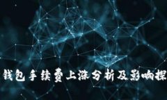 TP钱包手续费上涨分析及影
