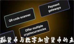 深入探讨虚拟货币与数字