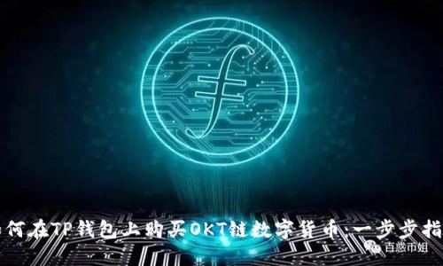 如何在TP钱包上购买OKT链数字货币：一步步指南