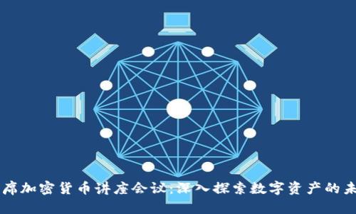 出席加密货币讲座会议：深入探索数字资产的未来
