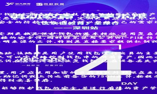 要查看TP钱包（TokenPocket钱包）的JSON文件，您需要遵循一些步骤以确保安全并正确获取相关信息。以下是一个简要的指导：

### 如何查看TP钱包的JSON文件

#### 步骤 1: 安装TP钱包
1. 如果您尚未安装TP钱包，请在您的设备上下载并安装TP钱包应用程序。它可以在应用商店（iOS或Android）中找到。

#### 步骤 2: 导出钱包的JSON文件
1. 打开TP钱包应用程序，确保您已经登录到相应的钱包。
2. 找到“设置”功能，通常可以在主界面或侧边菜单中找到。
3. 在设置中，查找“导出钱包”或“备份钱包”的选项。
4. 选择导出为JSON文件，按照提示操作，设置文件存储的密码，确保保密和安全。

#### 步骤 3: 使用文本编辑器查看JSON文件
1. 使用文件管理器找到您导出的JSON文件，通常在您的设备存储中。
2. 使用文本编辑器（如Notepad  、VS Code、或者其他您喜欢的编辑器）打开此JSON文件。
3. 在文本编辑器中，您可以看到钱包的相关信息，包括地址、私钥等，需要小心处理这些信息以避免泄露。

### 重要注意事项
- **安全性**: 绝对不要将您的JSON文件或私钥共享给任何人，确保将它们保存在一个安全的地方。
- **备份**: 定期备份您的钱包信息，以避免任何潜在的数据丢失，请确保您的备份文件加密。
- **密码保护**: 在导出文件时，确保设置强密码，以保护您的钱包资产。

### 可能相关的问题

#### 1. TP钱包的安全性如何？
TP钱包作为一个广泛使用的数字资产钱包，其安全性是用户十分关注的一个问题。TP钱包采用多重加密技术来保护用户的资产。使用助记词、私钥和JSON文件等多种形式来确保安全，用户必须妥善保管这些信息。
对于普通用户来说，维护安全的最佳方法是确保存储这些信息的设备是安全的，不被恶意软件攻击。同时，定期更新应用程序，以确保使用最新的安全加强版本。
另一个方面，TP钱包还提供了多种验证方式，比如指纹识别和面部识别，增强了网络安全的防护措施。用户可以根据自己的需求选择开启这些功能，进一步提高钱包的安全性。

#### 2. 如何防止TP钱包被盗？
为了防止TP钱包被盗，用户需要采取一系列安全防护措施。首先，选择一个强密码并定期更换是保护钱包的基本措施。使用复杂的字母、数字和符号组合，避免使用简单易猜测的密码。
其次，尽量避免在公共网络或不安全的环境下使用TP钱包。使用VPN可以增加网络连接的安全性，同时避免使用公共Wi-Fi进行任何敏感操作，比如资产转账或文件导出。
最后，警惕任何可疑的网络链接和下载内容。任何时候都不要共享个人信息或接收不明来源的文件，特别是直接要求提供私钥或助记词的内容。

#### 3. TP钱包中的JSON文件有什么重要信息？
TP钱包中的JSON文件包含了用户钱包的重要配置信息。首先，文件中包含了钱包的地址，该地址是用户使用钱包进行交易的主要标识。
其次，私钥是控制钱包资产的关键，它允许用户访问和管理其数字资产。拥有私钥的人可以完整地控制钱包中的所有资产，因此必须妥善保管。
JSON文件还可能包含助记词，它是帮助用户恢复钱包的重要信息。用户可以使用助记词在其他设备上恢复钱包，这在设备丢失或损坏时尤为重要。

#### 4. 如何安全地备份和恢复TP钱包？
安全备份TP钱包的重要步骤包括定期导出钱包的JSON文件并将其存储在安全的位置。用户应使用加密的云存储或外部硬盘来进行备份，并确保仅自己能够访问这些文件。
恢复TP钱包的过程相对简单，用户只需在TP钱包的主界面选择恢复钱包的选项，输入助记词或上传之前备份的JSON文件，按提示完成过程。如果使用助记词恢复，用户需要确保助记词的准确性。
在恢复后，检查钱包的资产是否完整，并再次备份新的JSON文件，以确保最新的数据得到妥善保存。

以上就是有关TP钱包JSON文件查看和相关问题的详细介绍，确保用户在使用过程中能够维护钱包的安全，并进行有效的资产管理。希望这些信息能对您有所帮助！