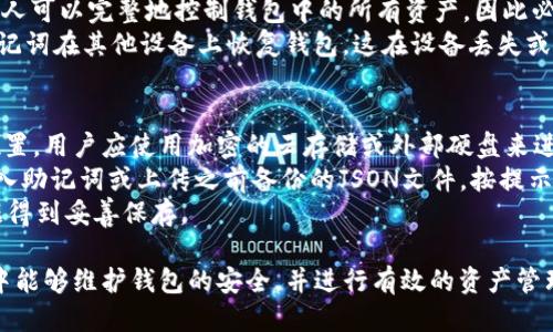 要查看TP钱包（TokenPocket钱包）的JSON文件，您需要遵循一些步骤以确保安全并正确获取相关信息。以下是一个简要的指导：

### 如何查看TP钱包的JSON文件

#### 步骤 1: 安装TP钱包
1. 如果您尚未安装TP钱包，请在您的设备上下载并安装TP钱包应用程序。它可以在应用商店（iOS或Android）中找到。

#### 步骤 2: 导出钱包的JSON文件
1. 打开TP钱包应用程序，确保您已经登录到相应的钱包。
2. 找到“设置”功能，通常可以在主界面或侧边菜单中找到。
3. 在设置中，查找“导出钱包”或“备份钱包”的选项。
4. 选择导出为JSON文件，按照提示操作，设置文件存储的密码，确保保密和安全。

#### 步骤 3: 使用文本编辑器查看JSON文件
1. 使用文件管理器找到您导出的JSON文件，通常在您的设备存储中。
2. 使用文本编辑器（如Notepad  、VS Code、或者其他您喜欢的编辑器）打开此JSON文件。
3. 在文本编辑器中，您可以看到钱包的相关信息，包括地址、私钥等，需要小心处理这些信息以避免泄露。

### 重要注意事项
- **安全性**: 绝对不要将您的JSON文件或私钥共享给任何人，确保将它们保存在一个安全的地方。
- **备份**: 定期备份您的钱包信息，以避免任何潜在的数据丢失，请确保您的备份文件加密。
- **密码保护**: 在导出文件时，确保设置强密码，以保护您的钱包资产。

### 可能相关的问题

#### 1. TP钱包的安全性如何？
TP钱包作为一个广泛使用的数字资产钱包，其安全性是用户十分关注的一个问题。TP钱包采用多重加密技术来保护用户的资产。使用助记词、私钥和JSON文件等多种形式来确保安全，用户必须妥善保管这些信息。
对于普通用户来说，维护安全的最佳方法是确保存储这些信息的设备是安全的，不被恶意软件攻击。同时，定期更新应用程序，以确保使用最新的安全加强版本。
另一个方面，TP钱包还提供了多种验证方式，比如指纹识别和面部识别，增强了网络安全的防护措施。用户可以根据自己的需求选择开启这些功能，进一步提高钱包的安全性。

#### 2. 如何防止TP钱包被盗？
为了防止TP钱包被盗，用户需要采取一系列安全防护措施。首先，选择一个强密码并定期更换是保护钱包的基本措施。使用复杂的字母、数字和符号组合，避免使用简单易猜测的密码。
其次，尽量避免在公共网络或不安全的环境下使用TP钱包。使用VPN可以增加网络连接的安全性，同时避免使用公共Wi-Fi进行任何敏感操作，比如资产转账或文件导出。
最后，警惕任何可疑的网络链接和下载内容。任何时候都不要共享个人信息或接收不明来源的文件，特别是直接要求提供私钥或助记词的内容。

#### 3. TP钱包中的JSON文件有什么重要信息？
TP钱包中的JSON文件包含了用户钱包的重要配置信息。首先，文件中包含了钱包的地址，该地址是用户使用钱包进行交易的主要标识。
其次，私钥是控制钱包资产的关键，它允许用户访问和管理其数字资产。拥有私钥的人可以完整地控制钱包中的所有资产，因此必须妥善保管。
JSON文件还可能包含助记词，它是帮助用户恢复钱包的重要信息。用户可以使用助记词在其他设备上恢复钱包，这在设备丢失或损坏时尤为重要。

#### 4. 如何安全地备份和恢复TP钱包？
安全备份TP钱包的重要步骤包括定期导出钱包的JSON文件并将其存储在安全的位置。用户应使用加密的云存储或外部硬盘来进行备份，并确保仅自己能够访问这些文件。
恢复TP钱包的过程相对简单，用户只需在TP钱包的主界面选择恢复钱包的选项，输入助记词或上传之前备份的JSON文件，按提示完成过程。如果使用助记词恢复，用户需要确保助记词的准确性。
在恢复后，检查钱包的资产是否完整，并再次备份新的JSON文件，以确保最新的数据得到妥善保存。

以上就是有关TP钱包JSON文件查看和相关问题的详细介绍，确保用户在使用过程中能够维护钱包的安全，并进行有效的资产管理。希望这些信息能对您有所帮助！