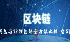 : 以太坊钱包与TP钱包的全
