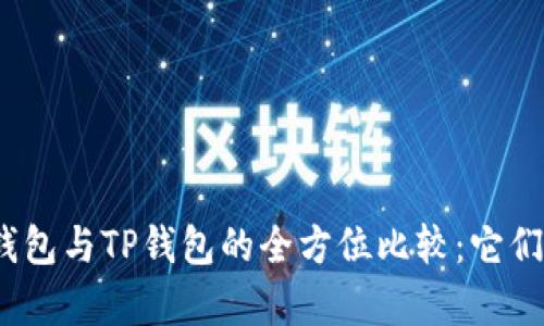 : 以太坊钱包与TP钱包的全方位比较：它们有何不同？