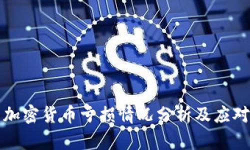 美国加密货币亏损情况分析及应对策略