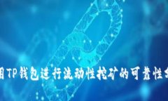 使用TP钱包进行流动性挖矿